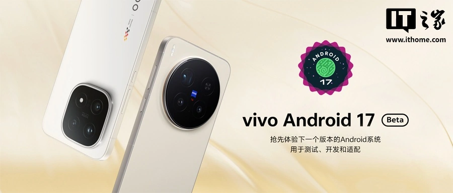 vivo 开放平台上线 Android 17 开发者预览版，首批适配 X300 Pro、iQOO 15