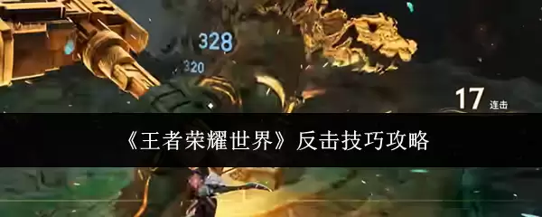 《王者荣耀世界》反击技巧攻略