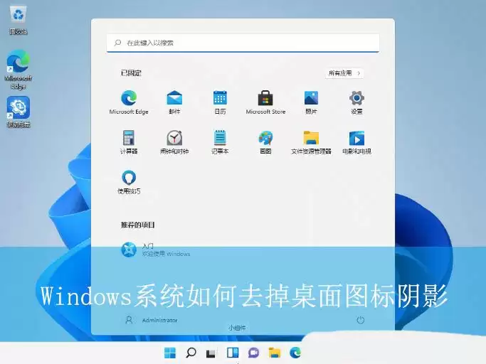 如何去掉电脑桌面图标的阴影? Windows系统去掉桌面图标阴影的技巧