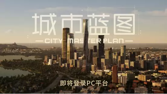 中国团队打造UE5城建游戏《城市蓝图》