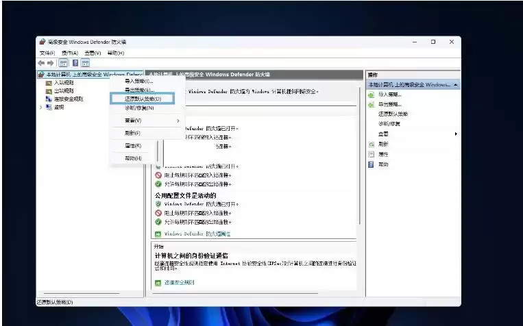 win11系统怎么重置Windows Defender防火墙规则?