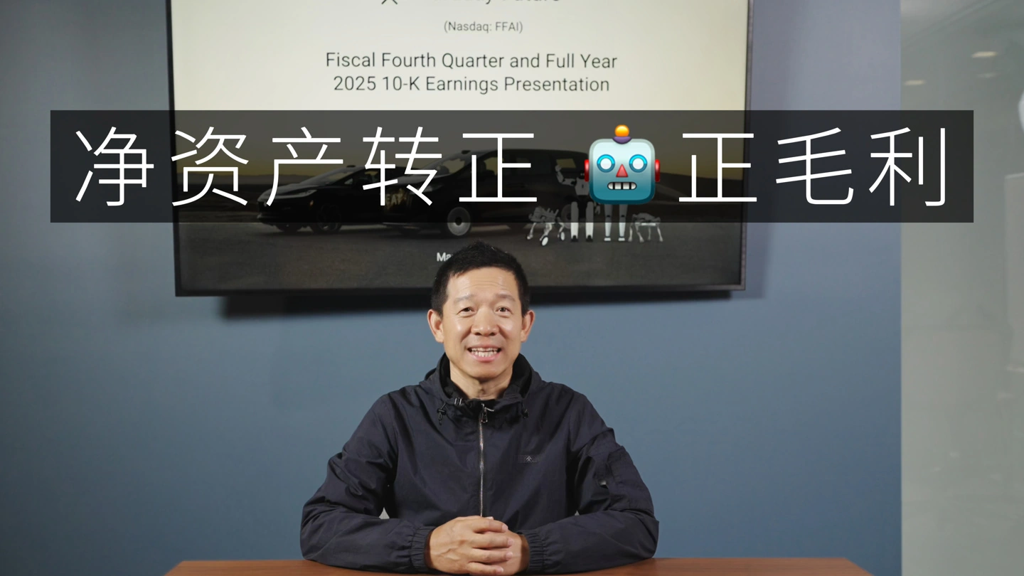 法拉第未来诞生以来首次实现单品正毛利,贾跃亭称 2026 目标交付 1000+ 机器人