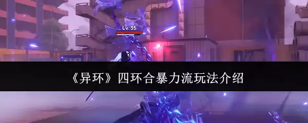 《异环》四环合暴力流玩法介绍