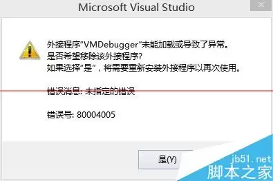 怎么解决外接程序VMDebugger未能加载或导致了异常?