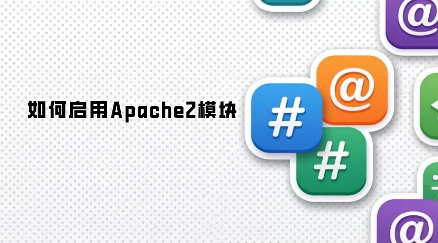 如何启用Apache2模块