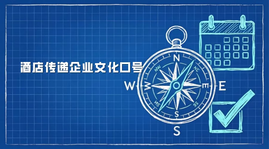 酒店传递企业文化口号