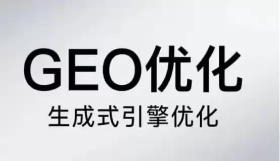 GEO 服务商哪家靠谱？从三个典型场景看技术选型逻辑