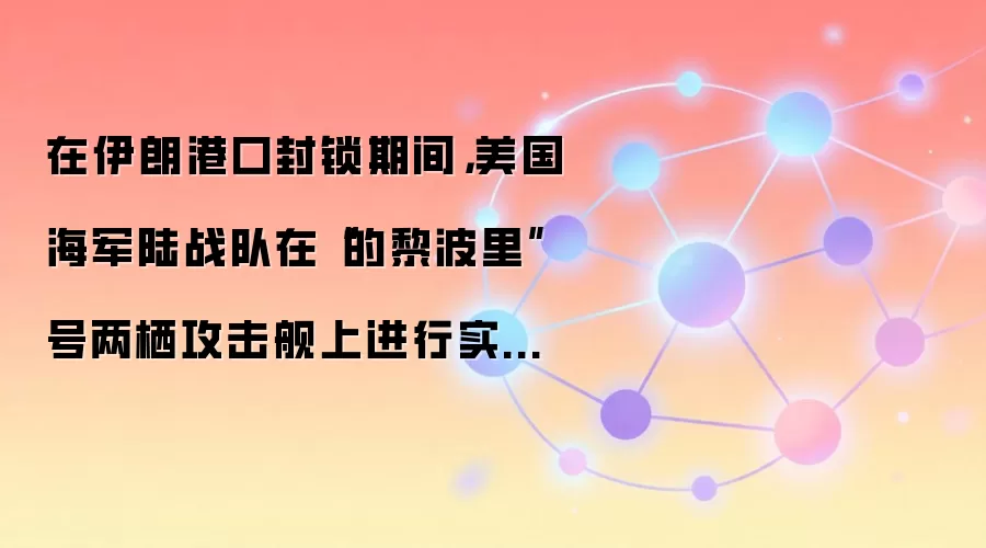 在伊朗港口封锁期间，美国海军陆战队在“的黎波里”号两栖攻击舰上进行实弹吊装训练。
