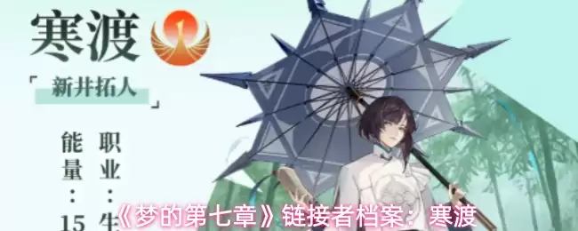 《梦的第七章》链接者档案:寒渡