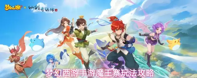 梦幻西游手游魔王寨玩法攻略