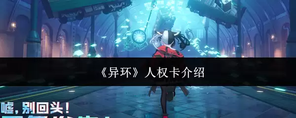 《异环》人权卡介绍