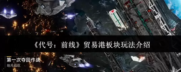 《代号：前线》贸易港板块玩法介绍