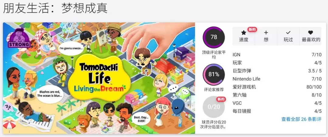 任天堂生活模拟游戏《朋友收集 梦想生活》正式发售 M站评分78