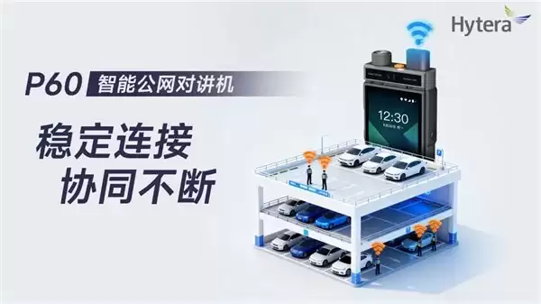 智能应用，极质对讲｜海能达发布 P60 智能公网对讲机