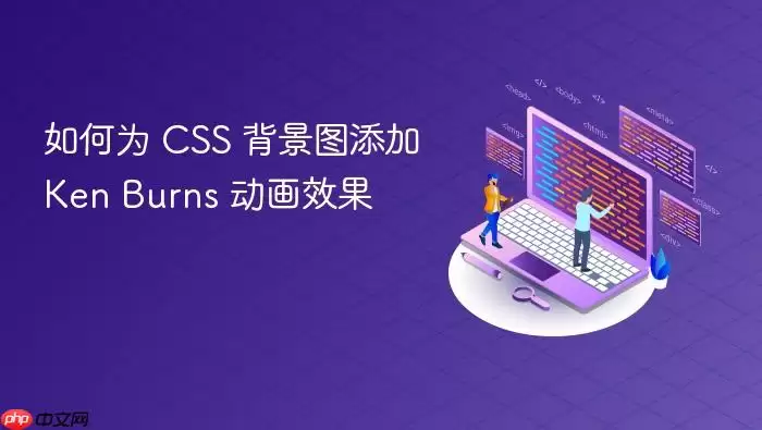 如何为 CSS 背景图添加 Ken Burns 动画效果
