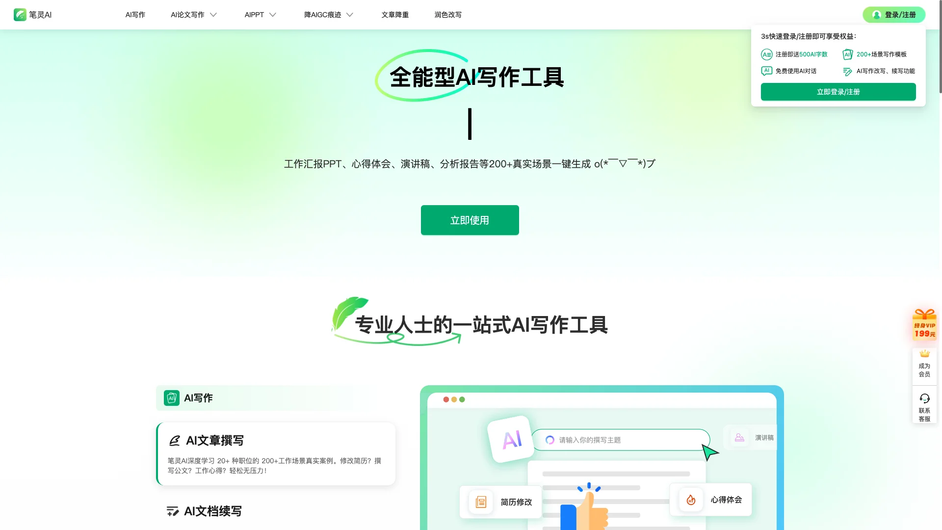 笔灵AI-全能智能AI写作工具