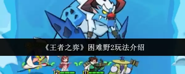 《王者之弈》困难野2玩法介绍