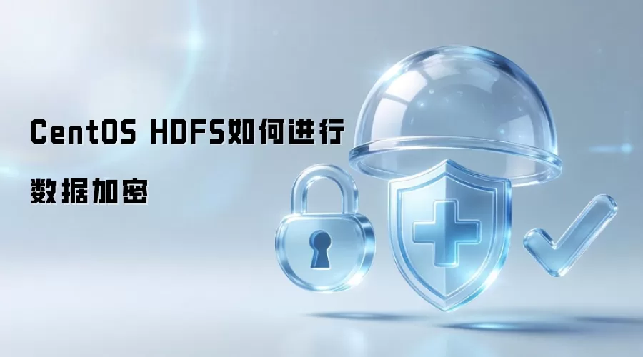CentOS HDFS如何进行数据加密