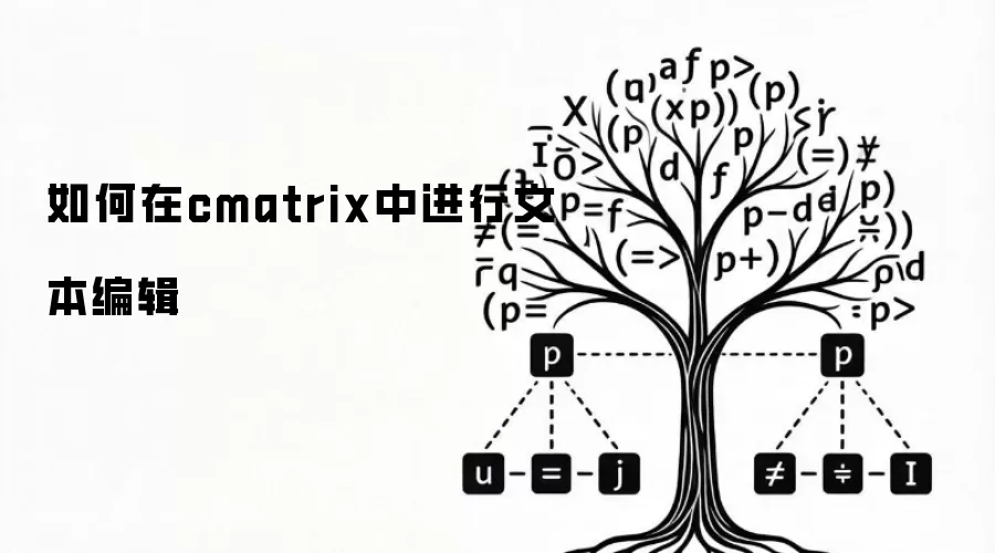 如何在cmatrix中进行文本编辑