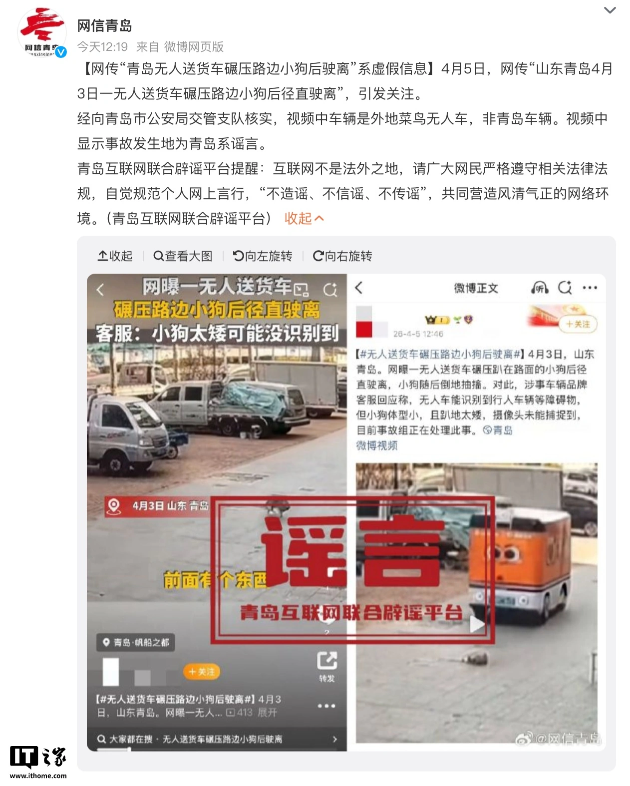 交警辟谣“青岛无人车碾压路边小狗后驶离”：涉事车辆为外地菜鸟无人车