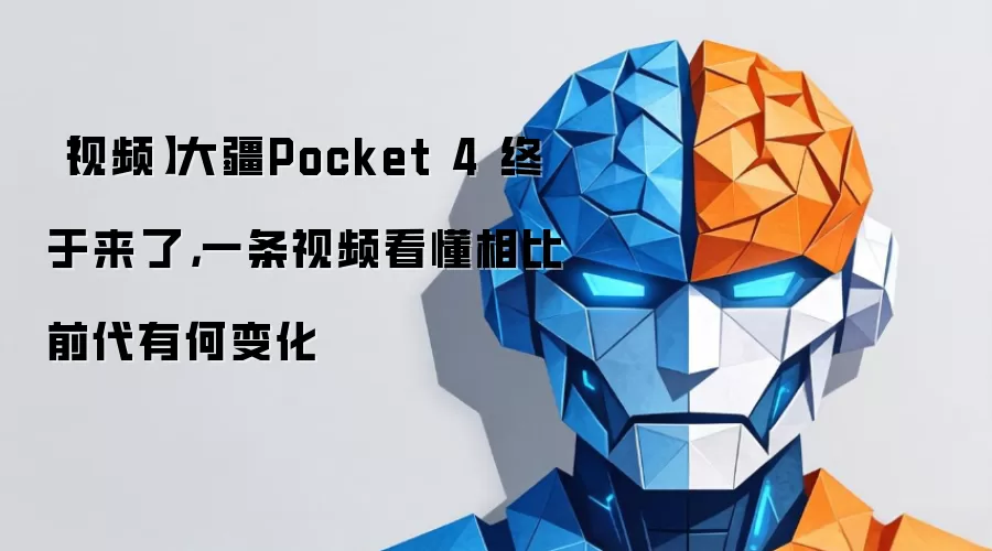 【视频】大疆Pocket 4 终于来了,一条视频看懂相比前代有何变化