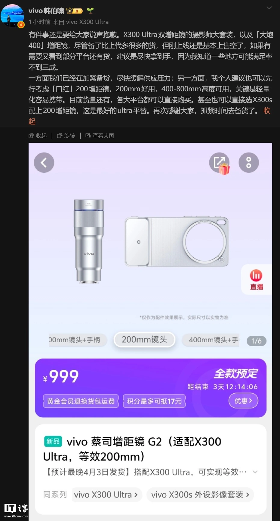 vivo 韩伯啸:X300 Ultra 手机摄影师套装、400mm 增距镜基本售空,已在加紧备货