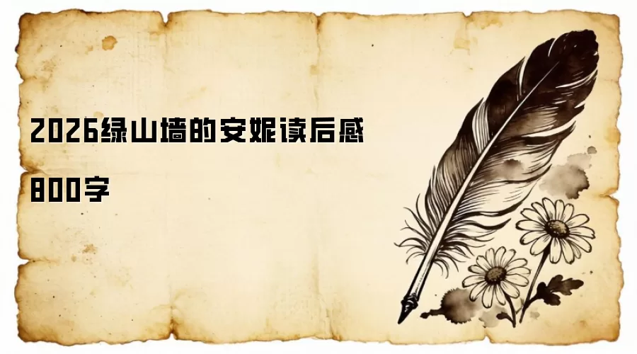 2026绿山墙的安妮读后感800字