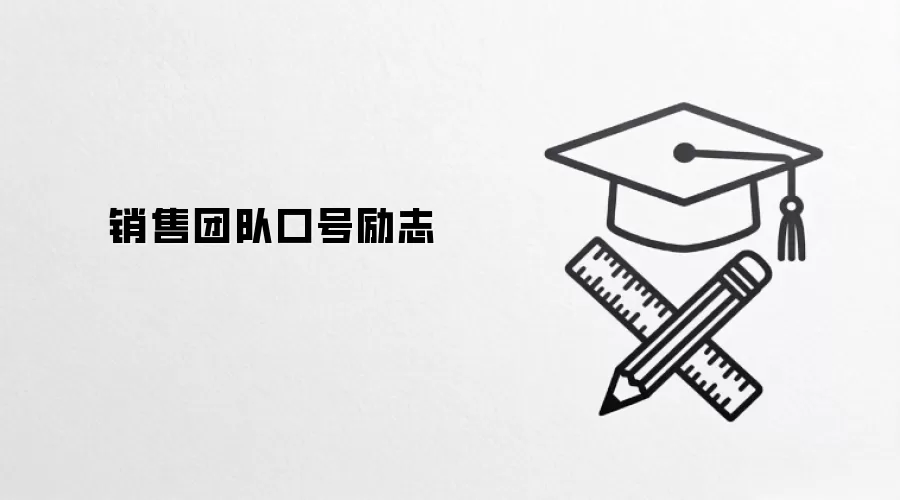 销售团队口号励志
