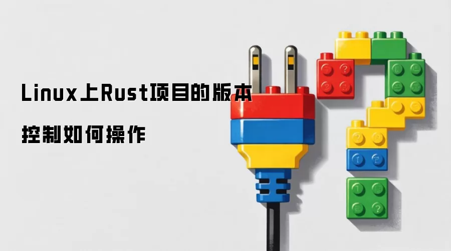 Linux上Rust项目的版本控制如何操作