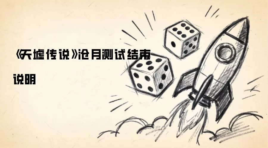 《天墟传说》沧月测试结束说明
