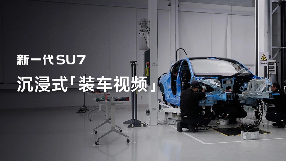 工程师 7 小时完成装车：新一代小米 SU7 沉浸式「装车视频」发布，后续将用作展示和内部测试