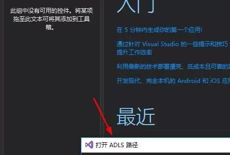 VS2017怎么使用ADLS路径