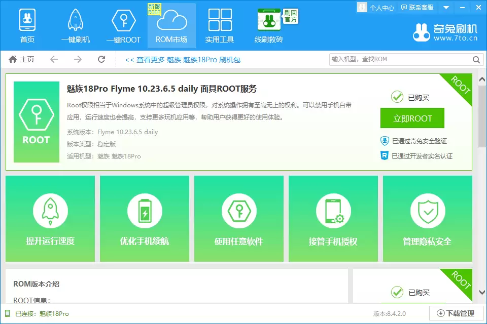 一键刷机界面中的立即Root按钮
