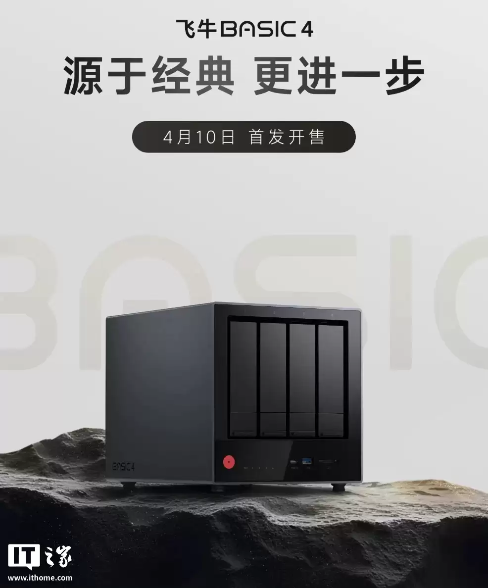 飞牛 BASIC 4 四盘位 NAS 亮相:Intel N150 处理器、双 2.5G 网口,最高 136TB 拓展