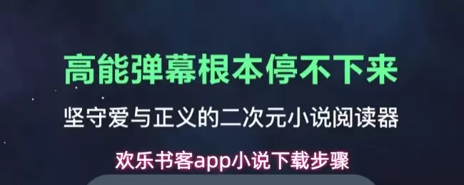 欢乐书客app小说下载步骤