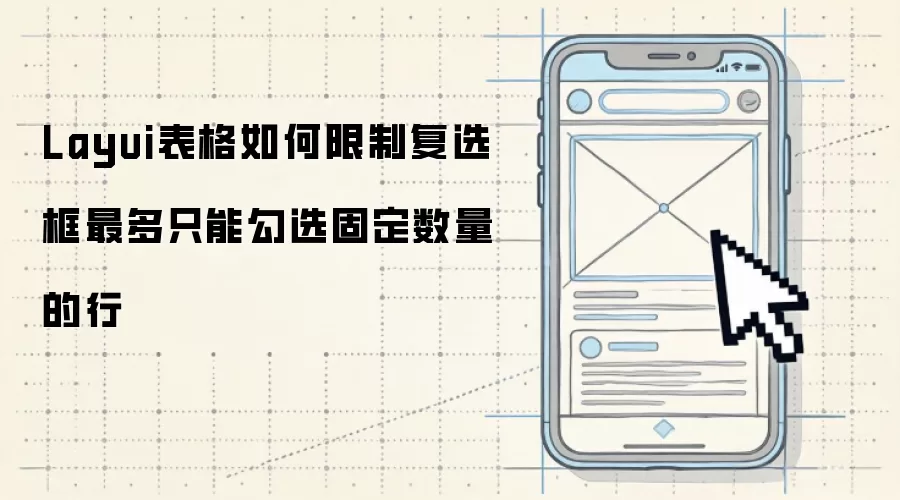 Layui表格如何限制复选框最多只能勾选固定数量的行