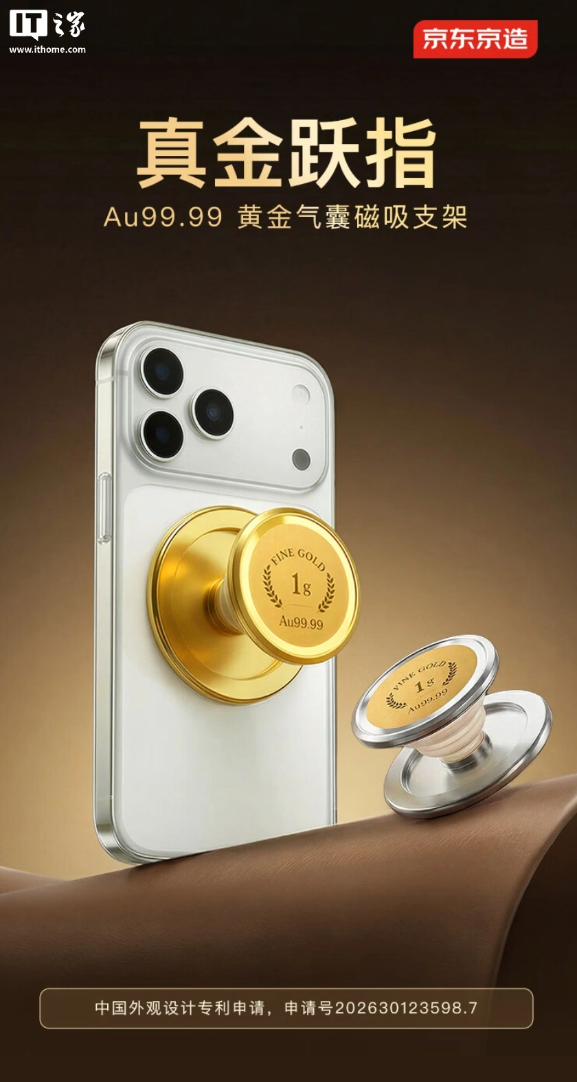 京东京造推出“黄金气囊手机磁吸支架”:内嵌 1 克 Au 99.99 投资金片,1199 元