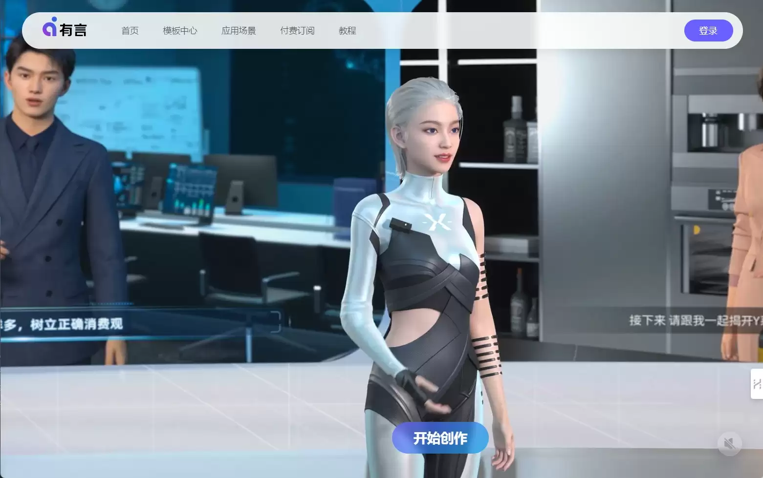 有言-有言是由魔珐科技推出的一个一站式AIGC视频创作和3D数字人生成平台