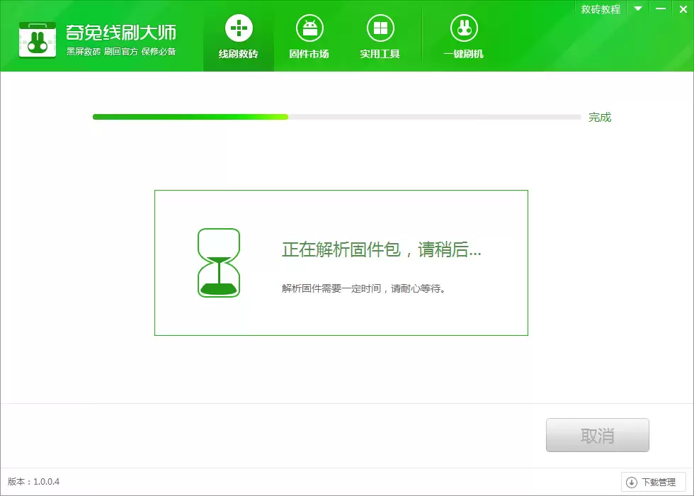 线刷包下载解析中的等待界面示意图