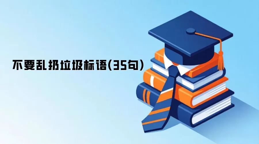 不要乱扔垃圾标语(35句)