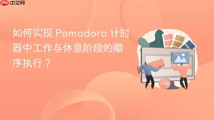 如何实现 Pomodoro 计时器中工作与休息阶段的顺序执行？