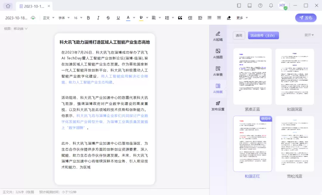 讯飞绘文-科大讯飞推出的AIGC内容运营平台