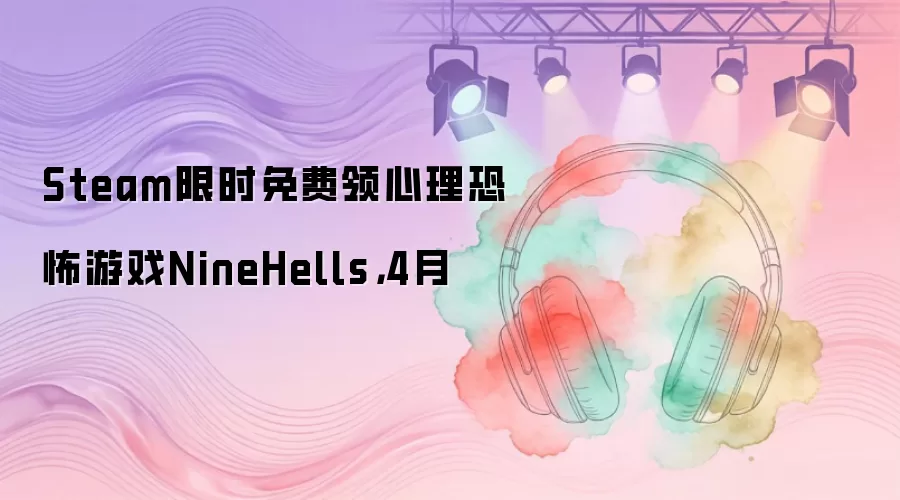 Steam限时免费领心理恐怖游戏NineHells，4月