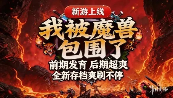 《我被魔兽包围了》
