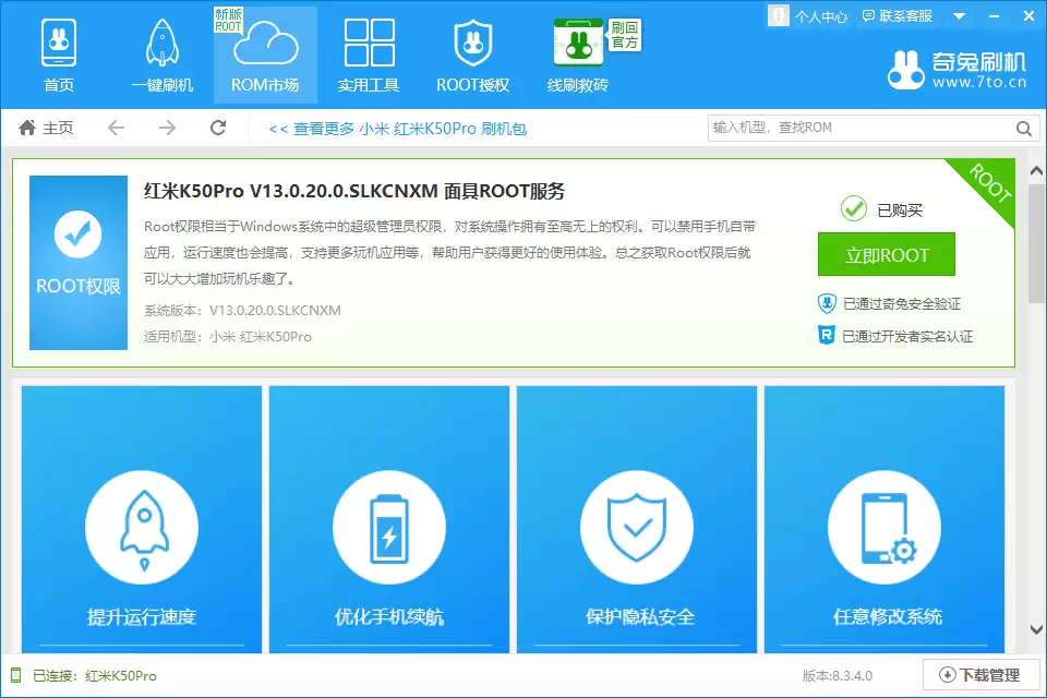 奇兔刷机软件一键Root操作界面