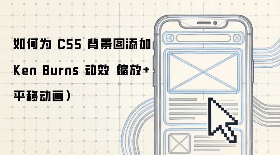 如何为 CSS 背景图添加 Ken Burns 动效（缩放+平移动画）