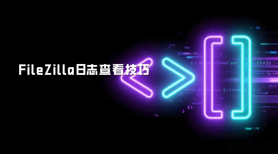 FileZilla日志查看技巧