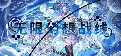 破次元壁的集结号!国内首款二次元RTS《无限幻想战线》正式公开,战略的浪漫由此启程 破次元壁的集结号!国内首款二次元RTS《无限幻想战线》正式公开,战略的浪漫由此启程