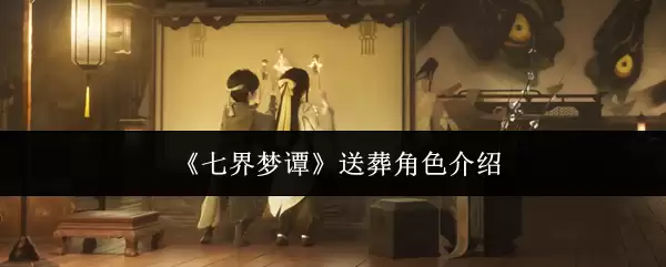 《七界梦谭》送葬角色介绍