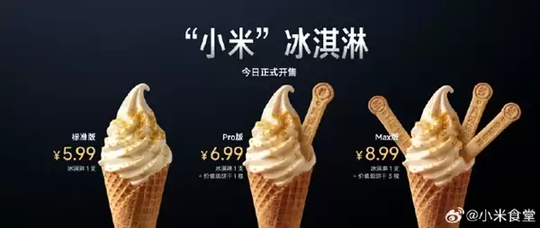 小米冰淇淋3天卖2000多只：冰淇淋机子打炸了 食堂无奈求饶